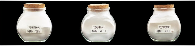 珪砂・珪砂粉末